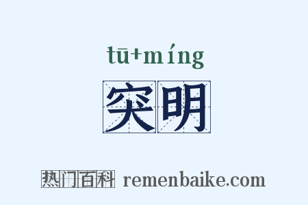 突明是什么意思的图片